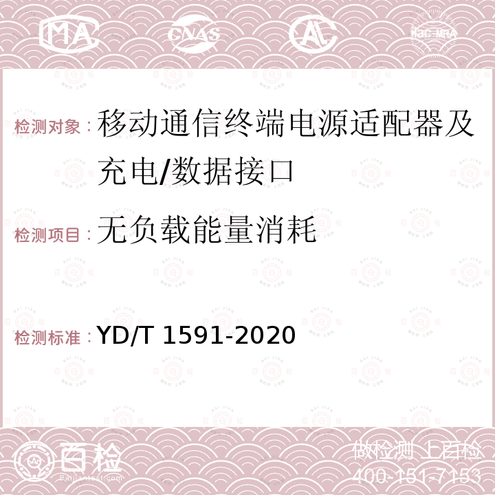 无负载能量消耗 YD/T 1591-2020  