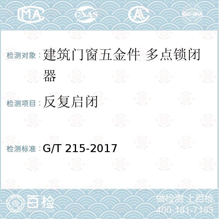 反复启闭 G/T 215-2017  