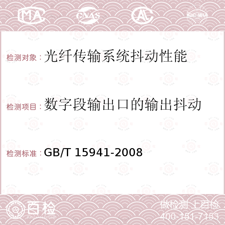 数字段输出口的输出抖动 GB/T 15941-2008 同步数字体系(SDH)光缆线路系统进网要求