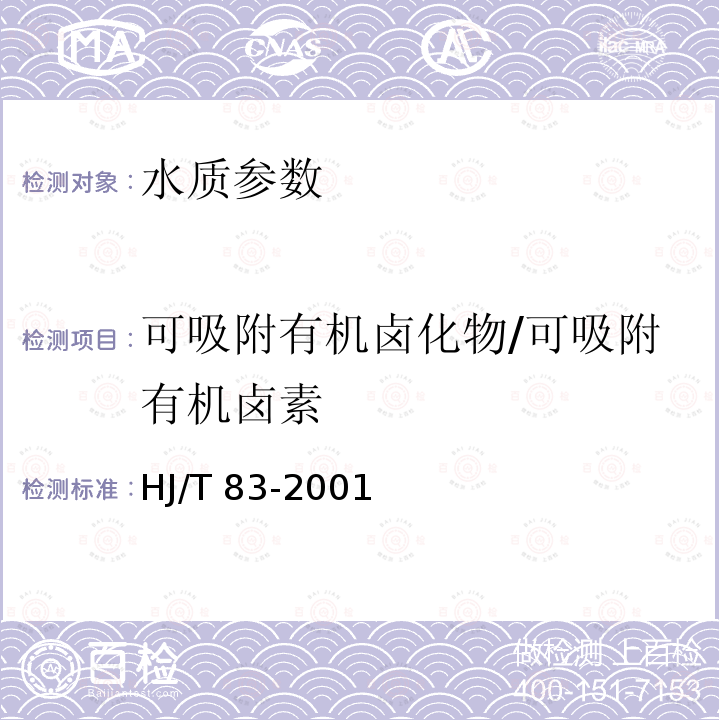 可吸附有机卤化物/可吸附有机卤素 HJ/T 83-2001 水质 可吸附有机卤素(AOX)的测定 离子色谱法