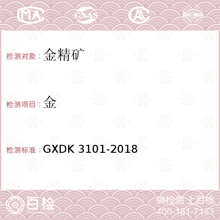 金 K 3101-2018  GXD