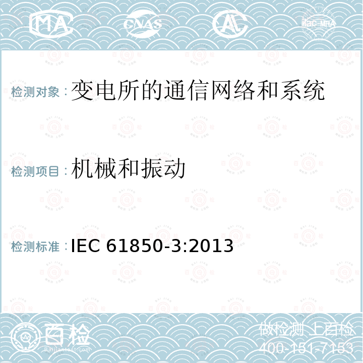 机械和振动 机械和振动 IEC 61850-3:2013