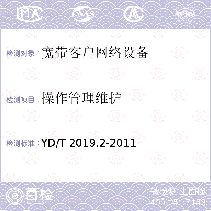 操作管理维护 操作管理维护 YD/T 2019.2-2011