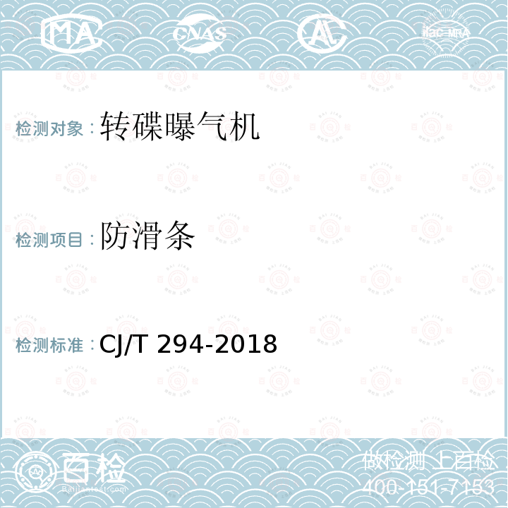 防滑条 CJ/T 294-2018 转碟曝气机