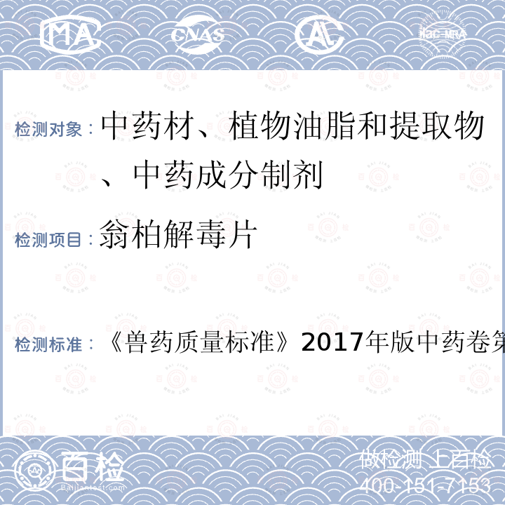 翁柏解毒片 兽药质量标准  《》2017年版中药卷第227～228页