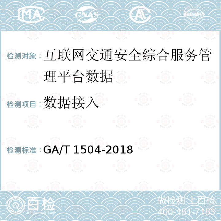 数据接入 GA/T 1504-2018 互联网交通安全综合服务管理平台数据接入规范