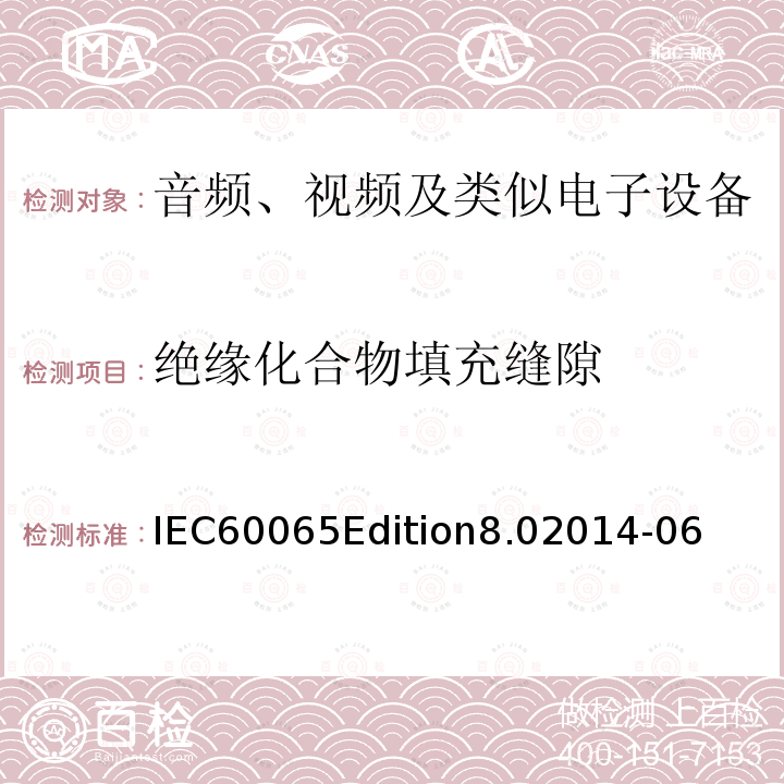 绝缘化合物填充缝隙 IEC60065Edition8.02014-06  