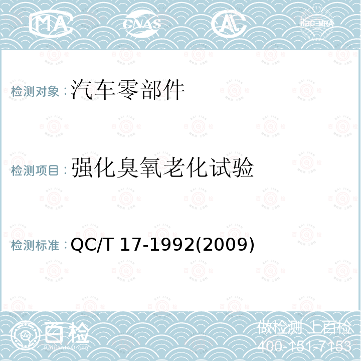 强化臭氧老化试验 强化臭氧老化试验 QC/T 17-1992(2009)