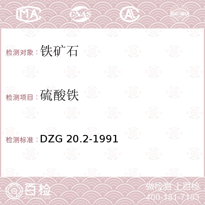 硫酸铁 DZG 20.2-1991  