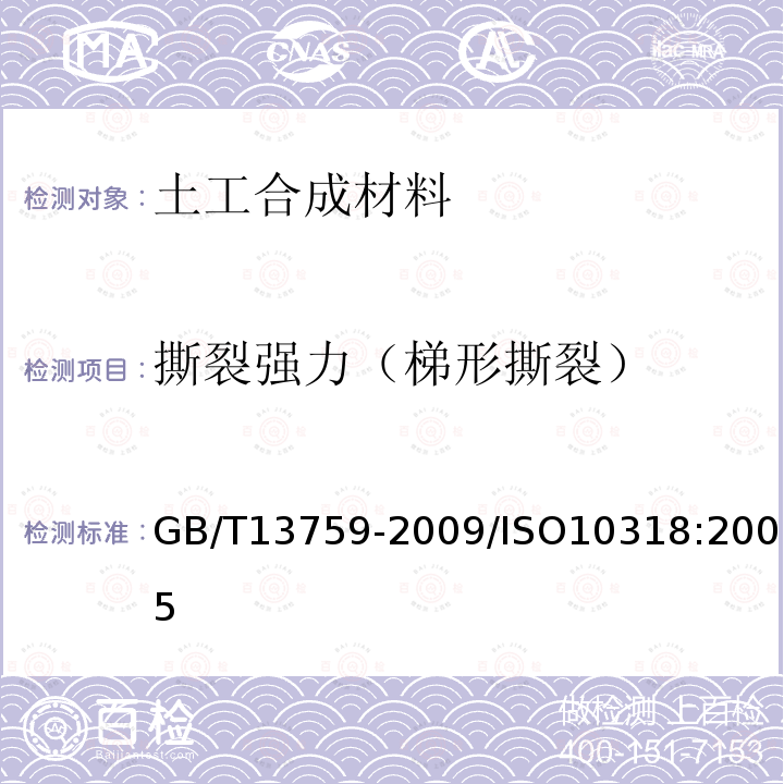 撕裂强力（梯形撕裂） GB/T 13759-2009 土工合成材料 术语和定义