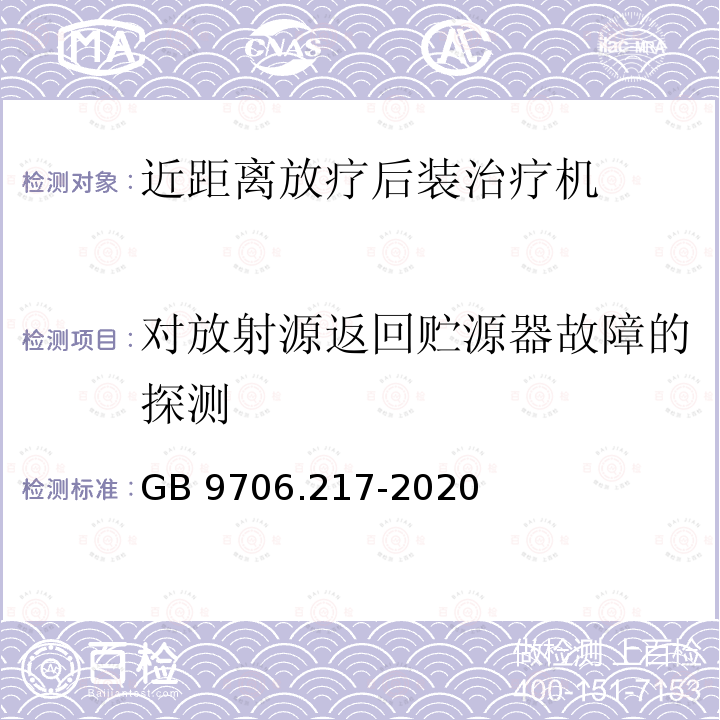 对放射源返回贮源器故障的探测 GB 9706.217-2020 医用电气设备 第2-17部分：自动控制式近距离治疗后装设备的基本安全和基本性能专用要求