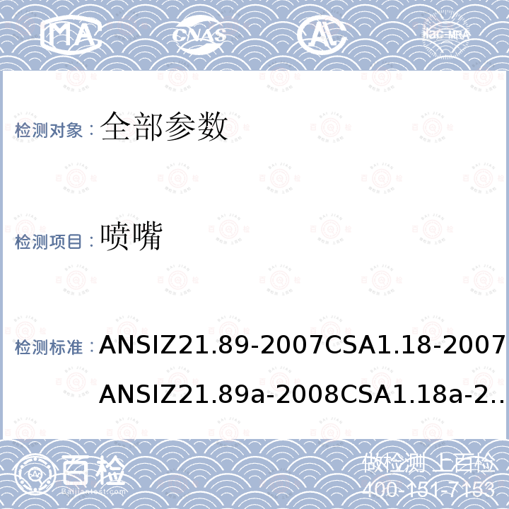 喷嘴 ANSIZ 21.89-20  ANSIZ21.89-2007CSA1.18-2007ANSIZ21.89a-2008CSA1.18a-2008