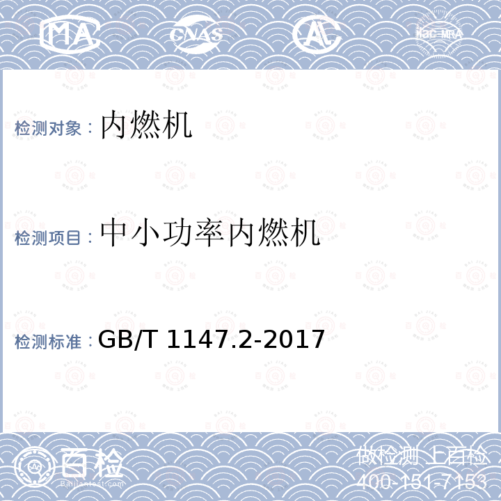 中小功率内燃机 中小功率内燃机 GB/T 1147.2-2017