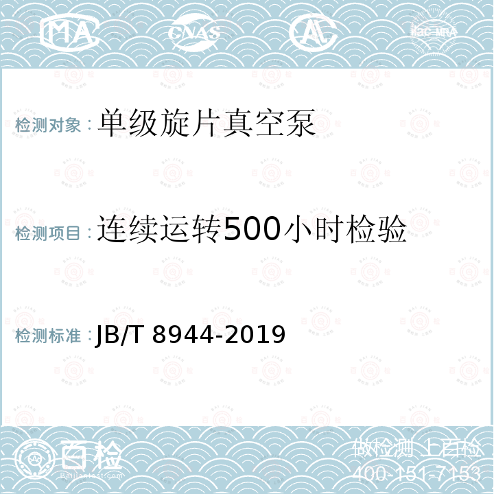 连续运转500小时检验 JB/T 8944-2019 单级旋片真空泵