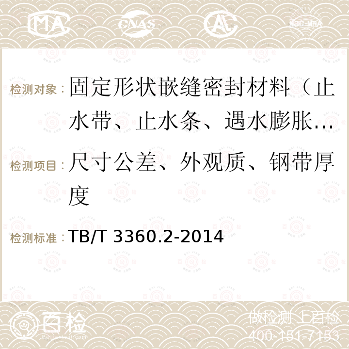 尺寸公差、外观质、钢带厚度 TB/T 3360.2-2014 铁路隧道防水材料　第2部分:止水带