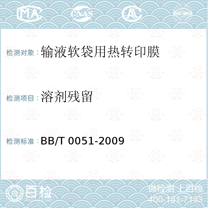 溶剂残留 BB/T 0051-2009 输液软袋用热转印膜