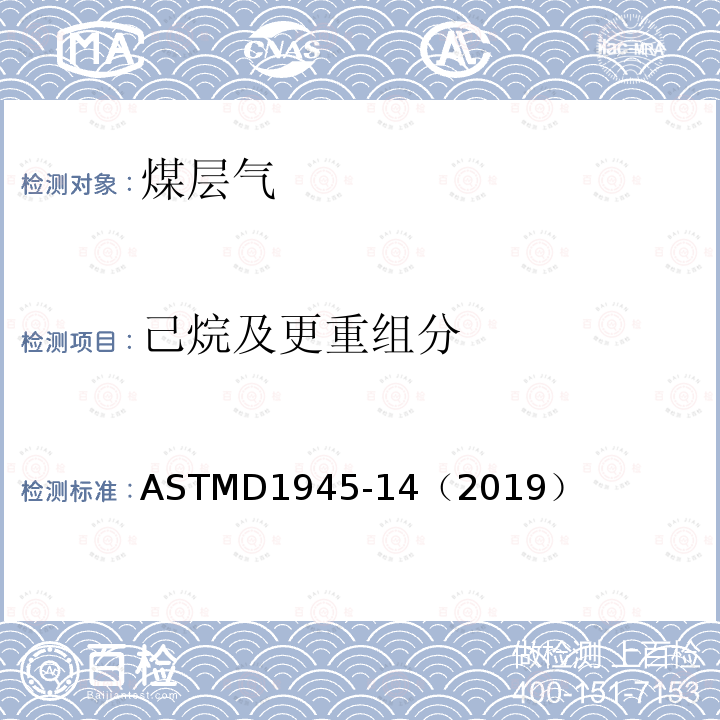 己烷及更重组分 己烷及更重组分 ASTMD1945-14（2019）