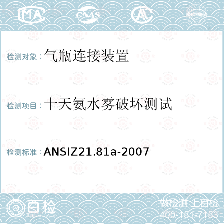 十天氨水雾破坏测试 ANSIZ 21.81A-20  ANSIZ21.81a-2007