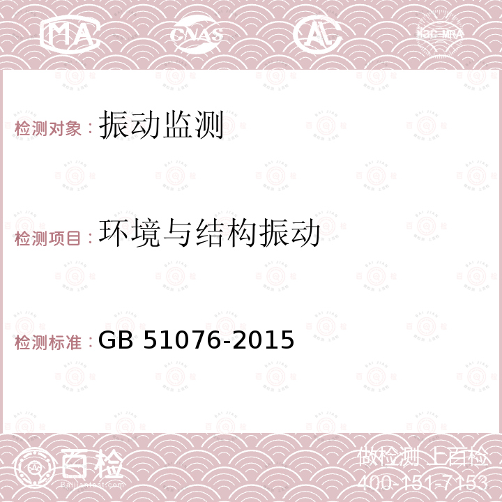 环境与结构振动 GB 51076-2015 电子工业防微振工程技术规范(附条文说明)