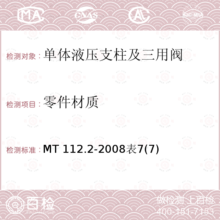 零件材质 零件材质 MT 112.2-2008表7(7)