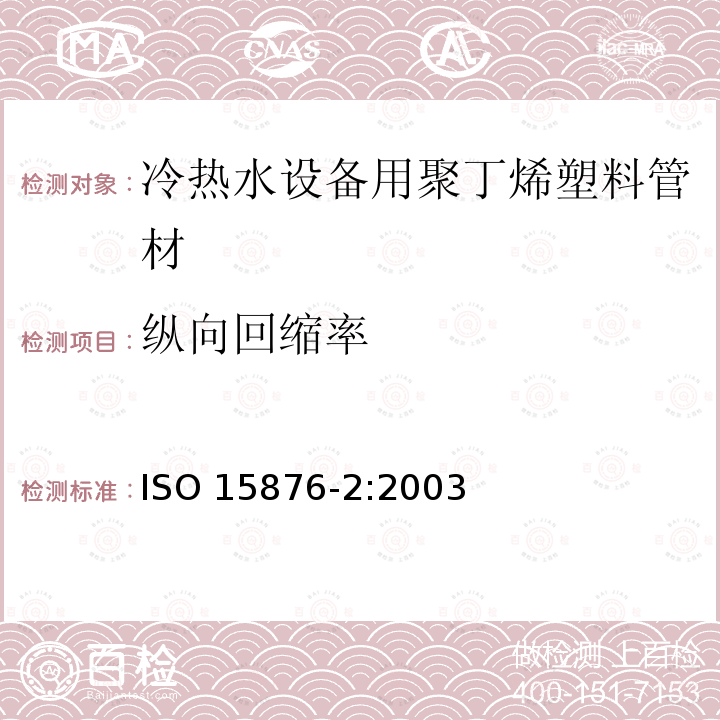 纵向回缩率 ISO 15876-2:2003  