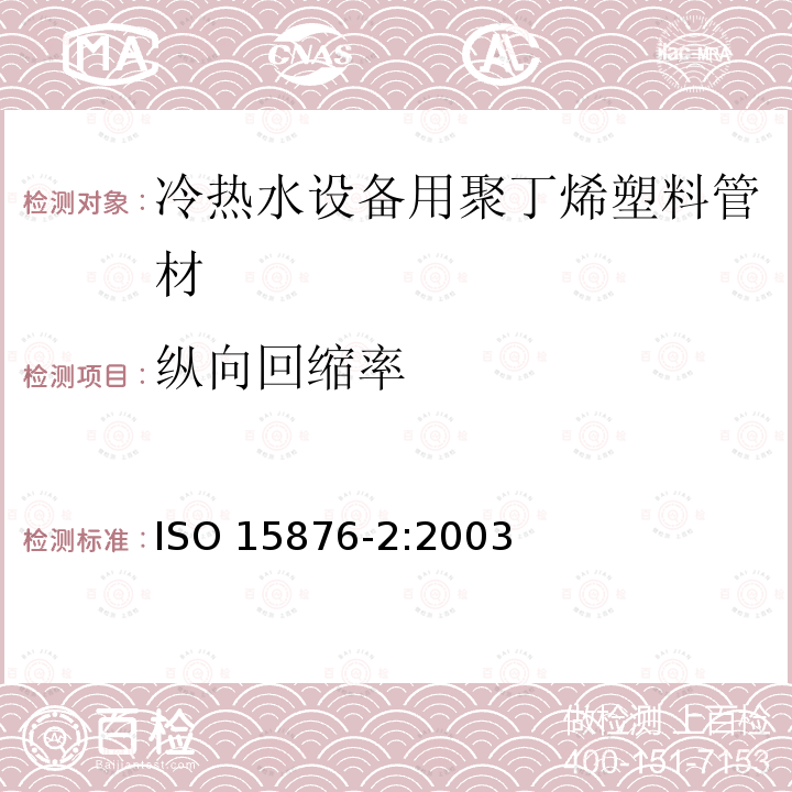 纵向回缩率 纵向回缩率 ISO 15876-2:2003