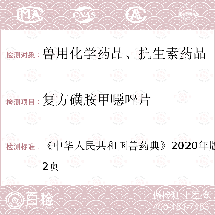 复方磺胺甲噁唑片 中华人民共和国兽药典  《》2020年版一部第460～462页