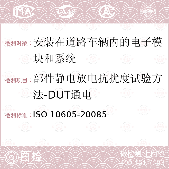 部件静电放电抗扰度试验方法-DUT通电 10605-2008  ISO 5