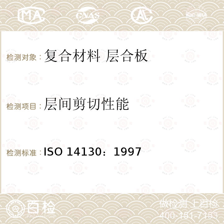 层间剪切性能 层间剪切性能 ISO 14130：1997