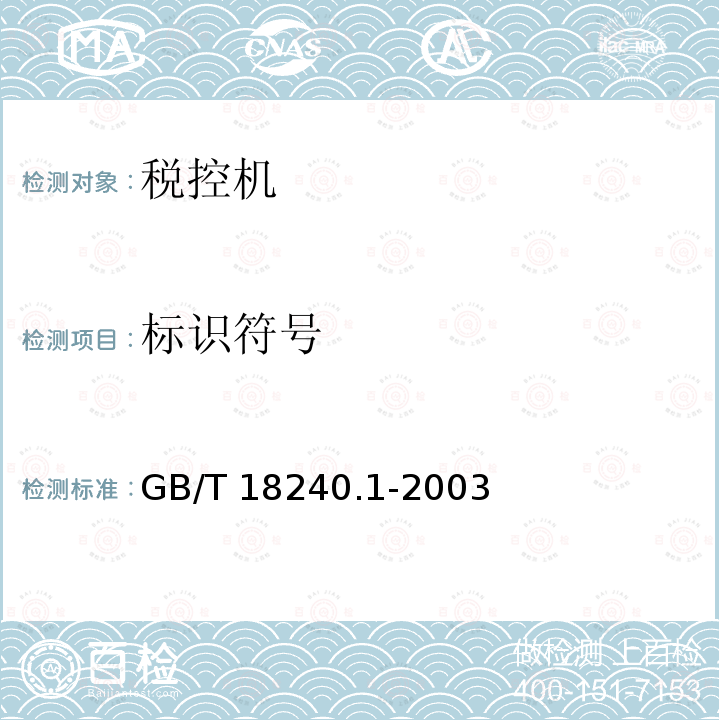 标识符号 GB/T 18240.1-2003 【强改推】税控收款机 第1部分:机器规范