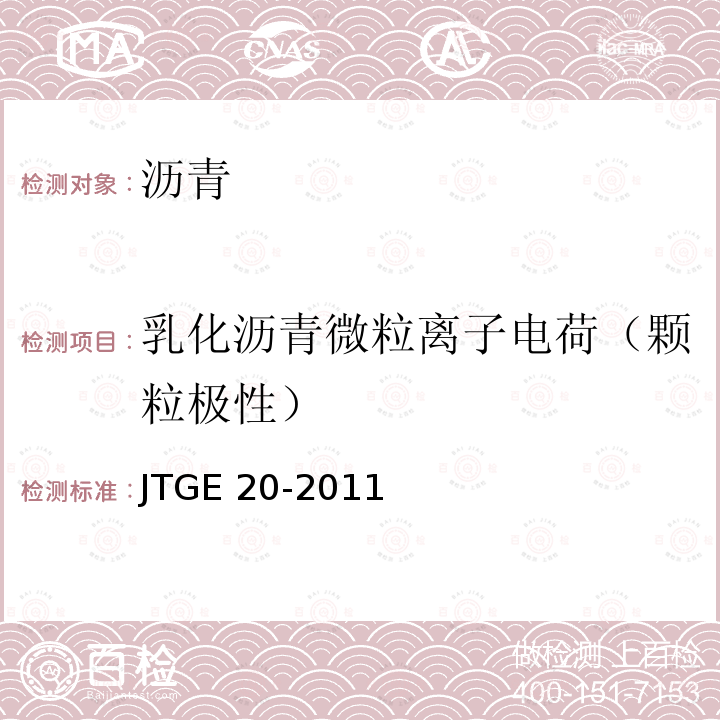 乳化沥青微粒离子电荷（颗粒极性） JTG E20-2011 公路工程沥青及沥青混合料试验规程