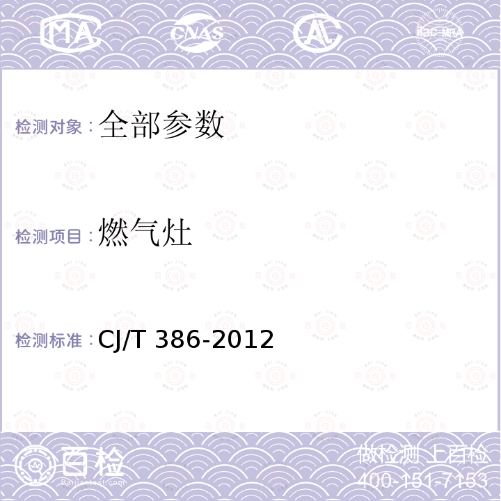 燃气灶 CJ/T 386-2012 集成灶