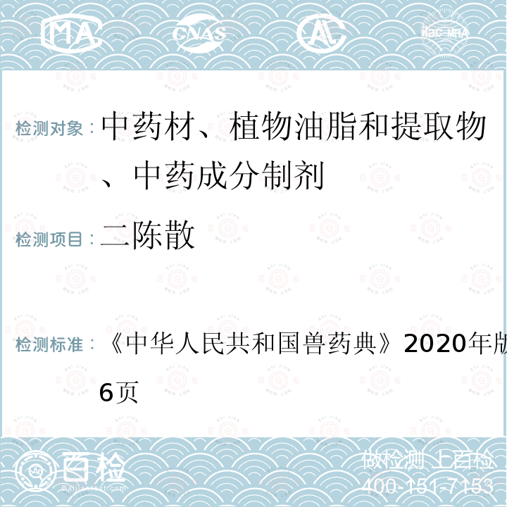 二陈散 中华人民共和国兽药典  《》2020年版二部第615～616页