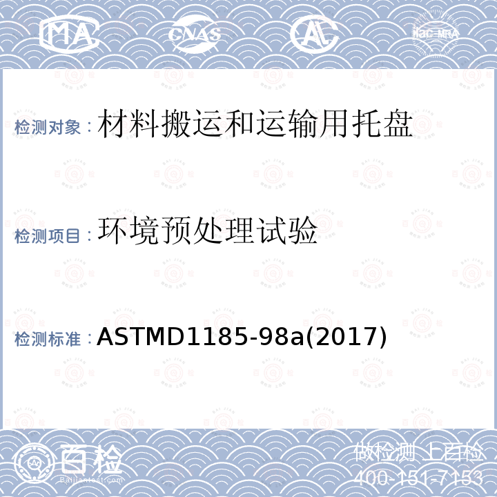 环境预处理试验 ASTMD 1185-98  ASTMD1185-98a(2017)