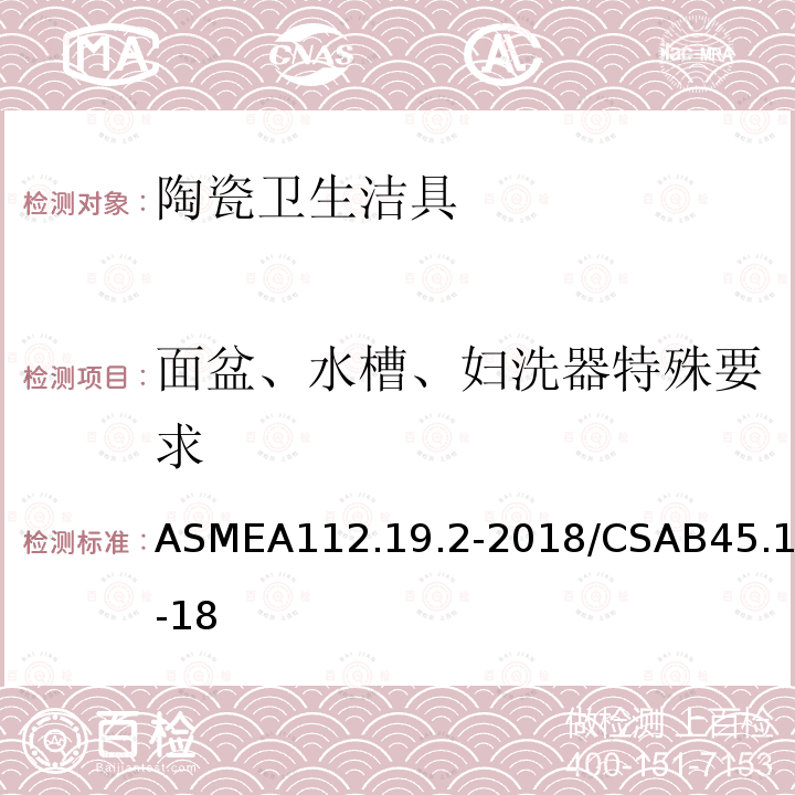 面盆、水槽、妇洗器特殊要求 ASME A112.19.2-2018  ASMEA112.19.2-2018/CSAB45.1-18