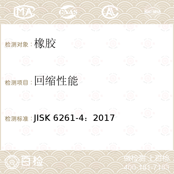 回缩性能 回缩性能 JISK 6261-4：2017