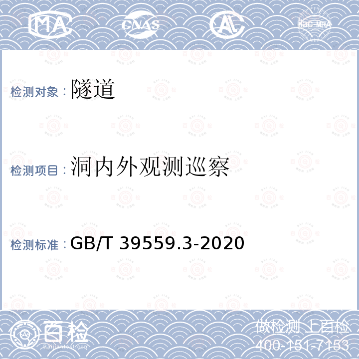 洞内外观测巡察 GB/T 39559.3-2020 城市轨道交通设施运营监测技术规范 第3部分：隧道