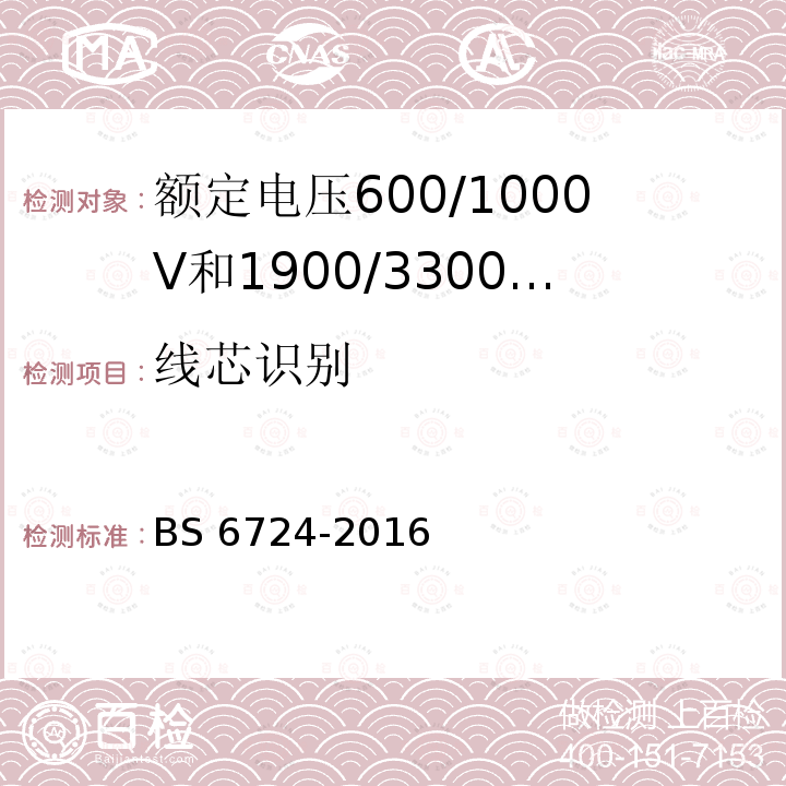 线芯识别 BS 6724-2016  