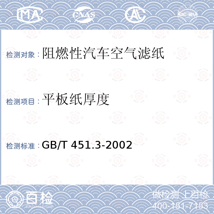 平板纸厚度 GB/T 451.3-2002 纸和纸板厚度的测定