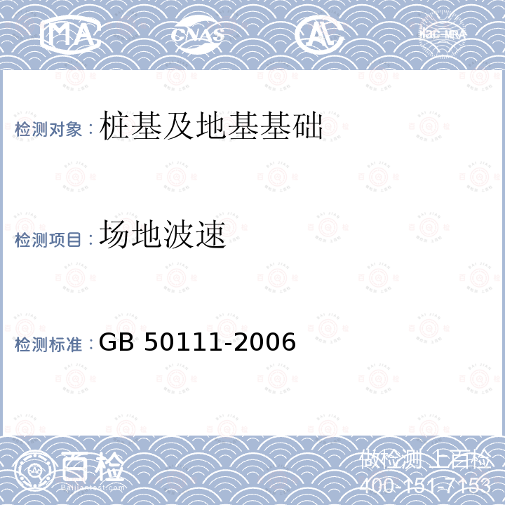 场地波速 GB 50111-2006 铁路工程抗震设计规范(2009年版)(附条文说明)(附局部修订)