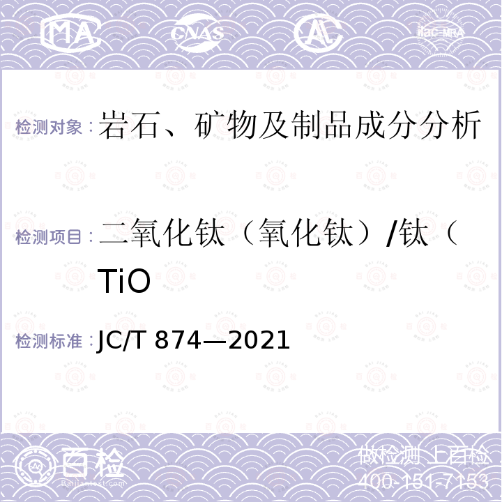 二氧化钛（氧化钛）/钛（TiO JC/T 874-2021 水泥用硅质原料化学分析方法