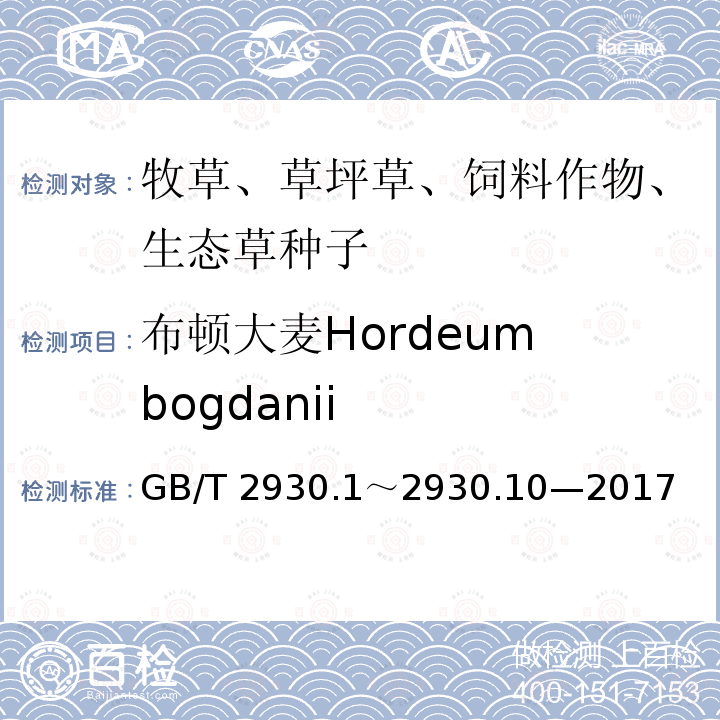 布顿大麦Hordeum bogdanii GB/T 2930  .1～2930.10—2017