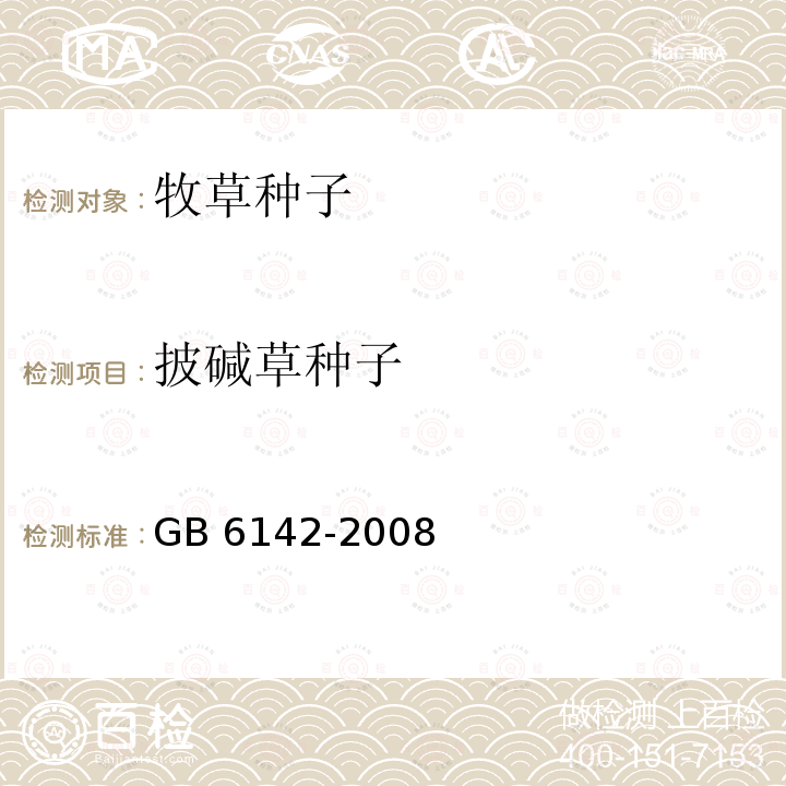 披碱草种子 GB 6142-2008 禾本科草种子质量分级