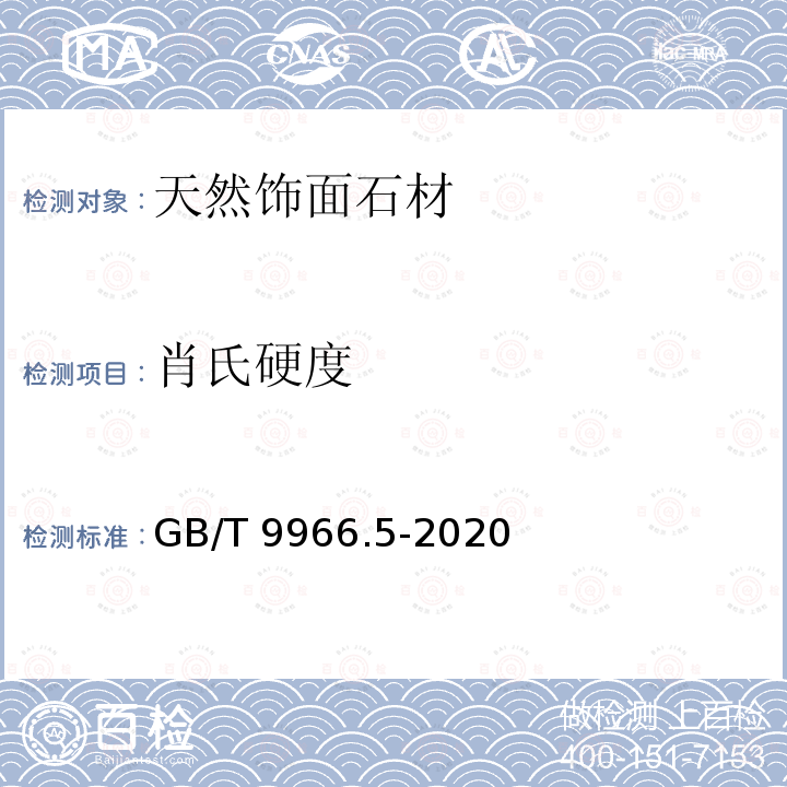 肖氏硬度 肖氏硬度 GB/T 9966.5-2020