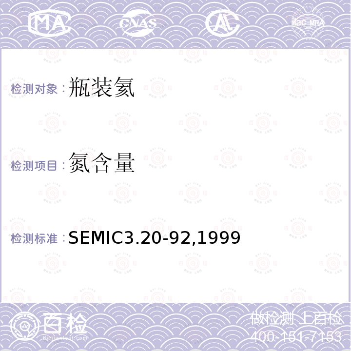 氮含量 SEMIC3.20-92,1999  