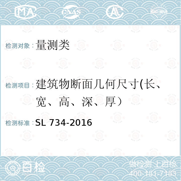 建筑物断面几何尺寸(长、宽、高、深、厚） SL 734-2016 水利工程质量检测技术规程(附条文说明)