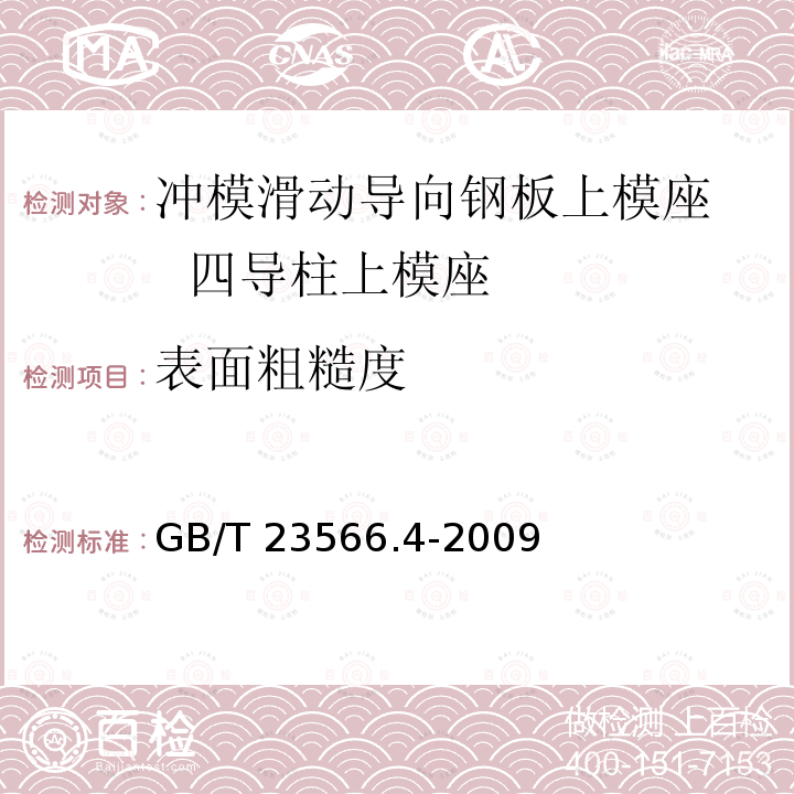 表面粗糙度 GB/T 23566.4-2009 冲模滑动导向钢板上模座 第4部分:四导柱上模座