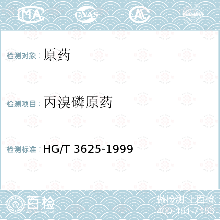 丙溴磷原药 丙溴磷原药 HG/T 3625-1999