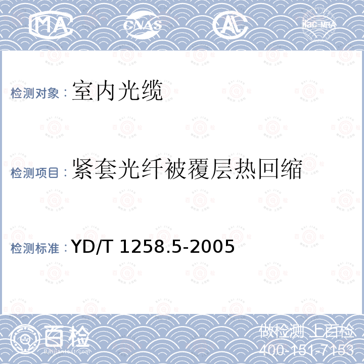 紧套光纤被覆层热回缩 YD/T 1258.5-2005 室内光缆系列 第五部分 光缆带光缆