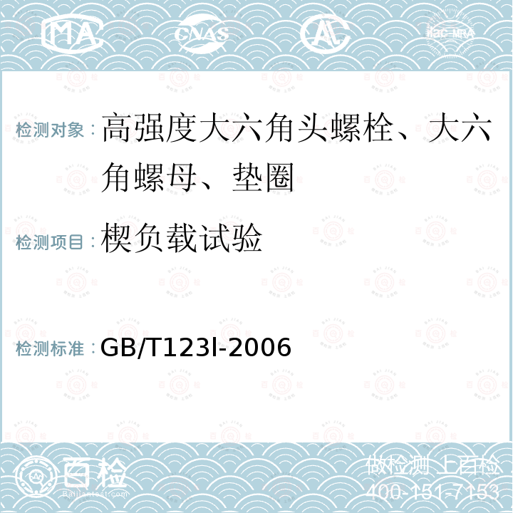 楔负载试验 GB/T 123L-2006  GB/T123l-2006